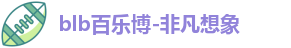 百乐博blb